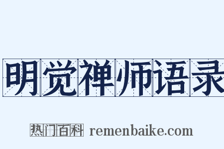 明觉禅师语录是什么意思的图片